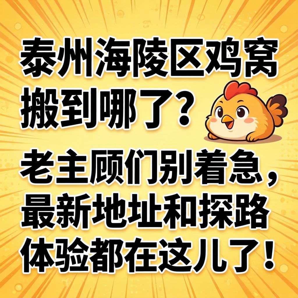 泰州海陵区鸡窝搬到哪了？老主顾们别着急，最新地址和探路体验都在这儿了！