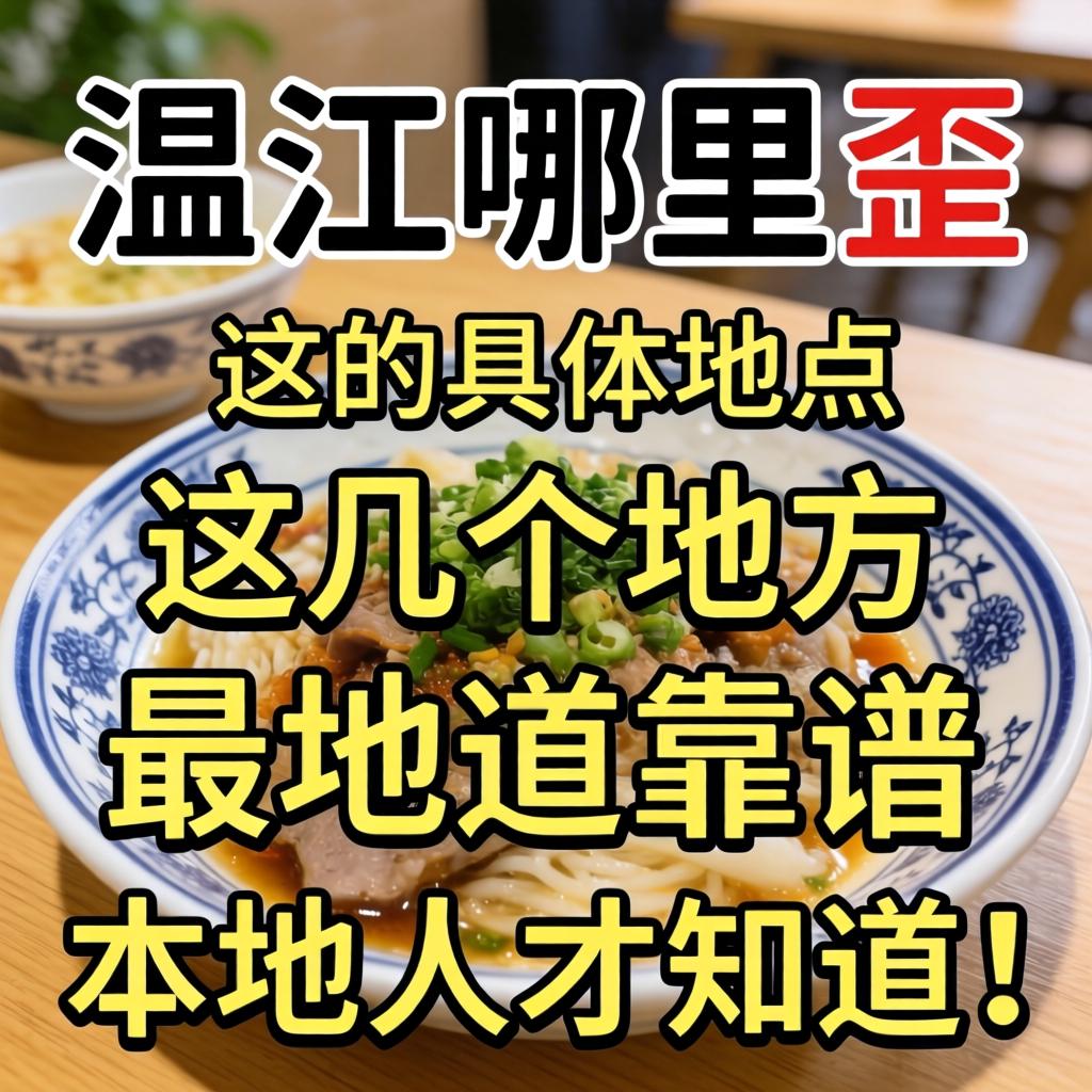 温江哪里有歪的具体位置，这几个地方最地道靠谱，本地人才知道！