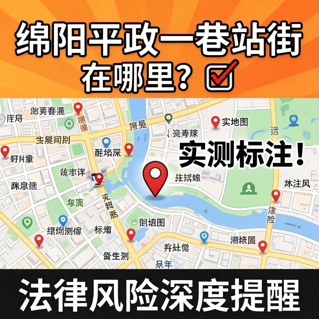 绵阳平政一巷站街在哪里？?实测地图标注与法律风险深度提醒