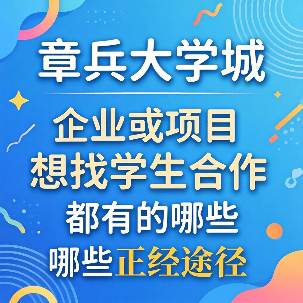 在章丘大学城，企业或项目想找学生合作都有哪些正经蹊径？