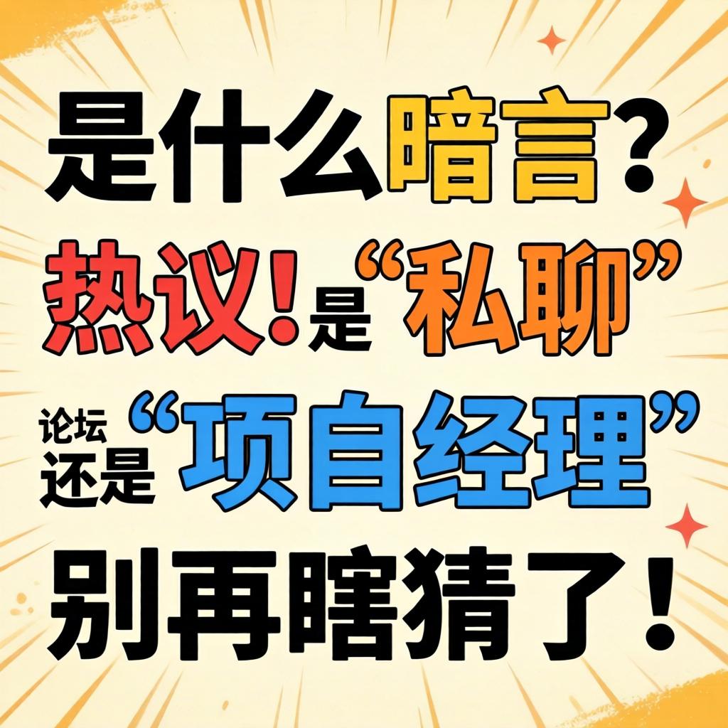 pm是什么暗语?论坛热议!是“私聊”还是“项目经理”?别再瞎猜了!
