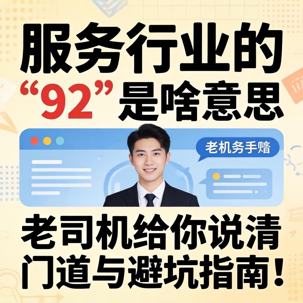 服务行业的“92”是啥意思？老司机给你说清门道与避坑指南！