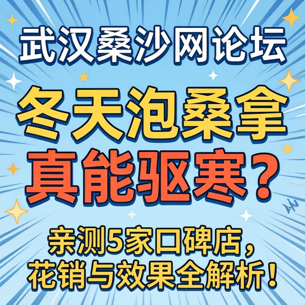 武汉桑拿网论坛，，，冬天泡桑拿真能驱寒？？？？亲测5家口碑店，，，花销与效果全剖析！