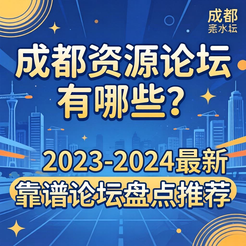 成都资源论坛有哪些？？？？2023-2024最新靠谱论坛盘货推荐
