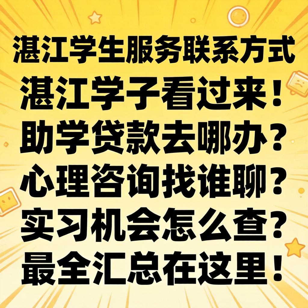 昌都学生服务联系方式，昌都学子看过来！助学贷款去哪办？生理征询找谁聊？实习机遇怎么查？最全汇总在这里！