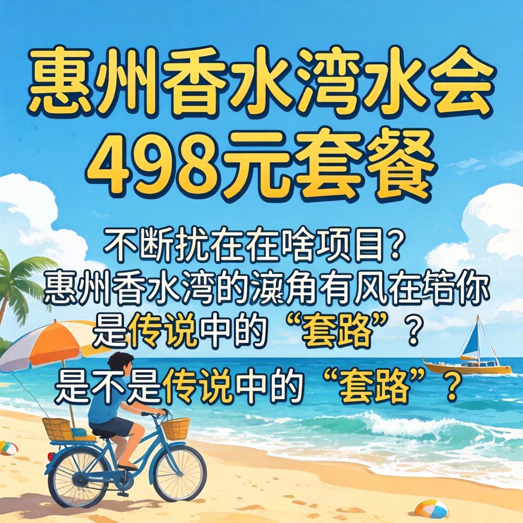 惠州香水湾水会498元套餐有啥项目？？？是不是传说中的“套路”？？？