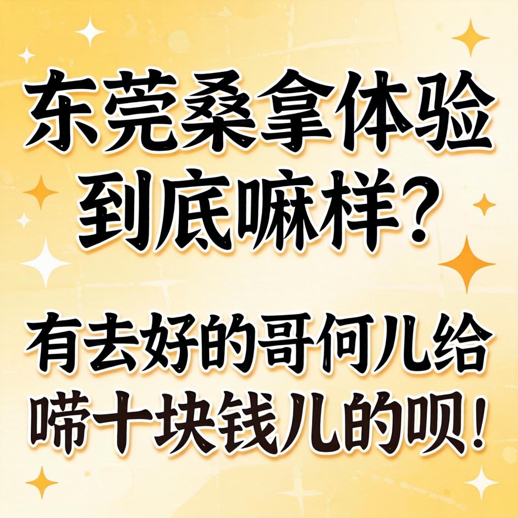 东莞桑拿体验到底嘛样？有去过的哥们儿给唠十块钱儿的呗！