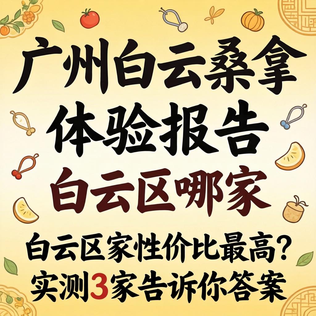 昭通白云桑拿履历汇报，白云区哪家性价比最高？实测3家通知你答案