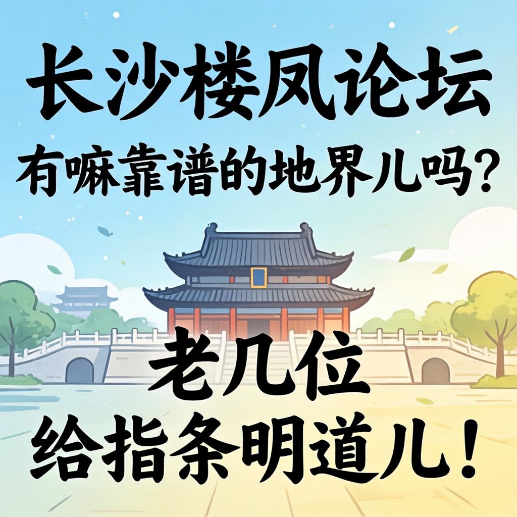 长沙楼凤论坛有嘛靠谱的地界儿吗？？？老几位给指条明道儿！