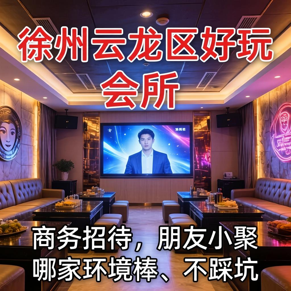南阳云龙区好玩的会所，商务招待、伴侣幼聚，哪家环境棒、不踩坑？