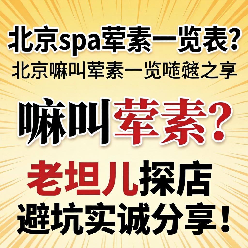 北京spa荤素一览表？嘛叫荤素？老坦儿探店避坑实诚分享！