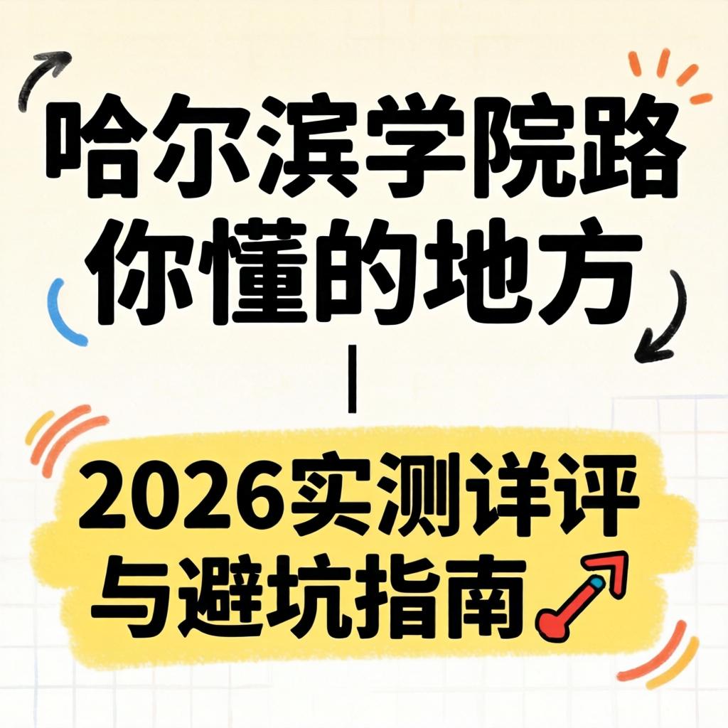 哈尔滨学院路你懂的地方 | 2026实测详评与避坑指南?