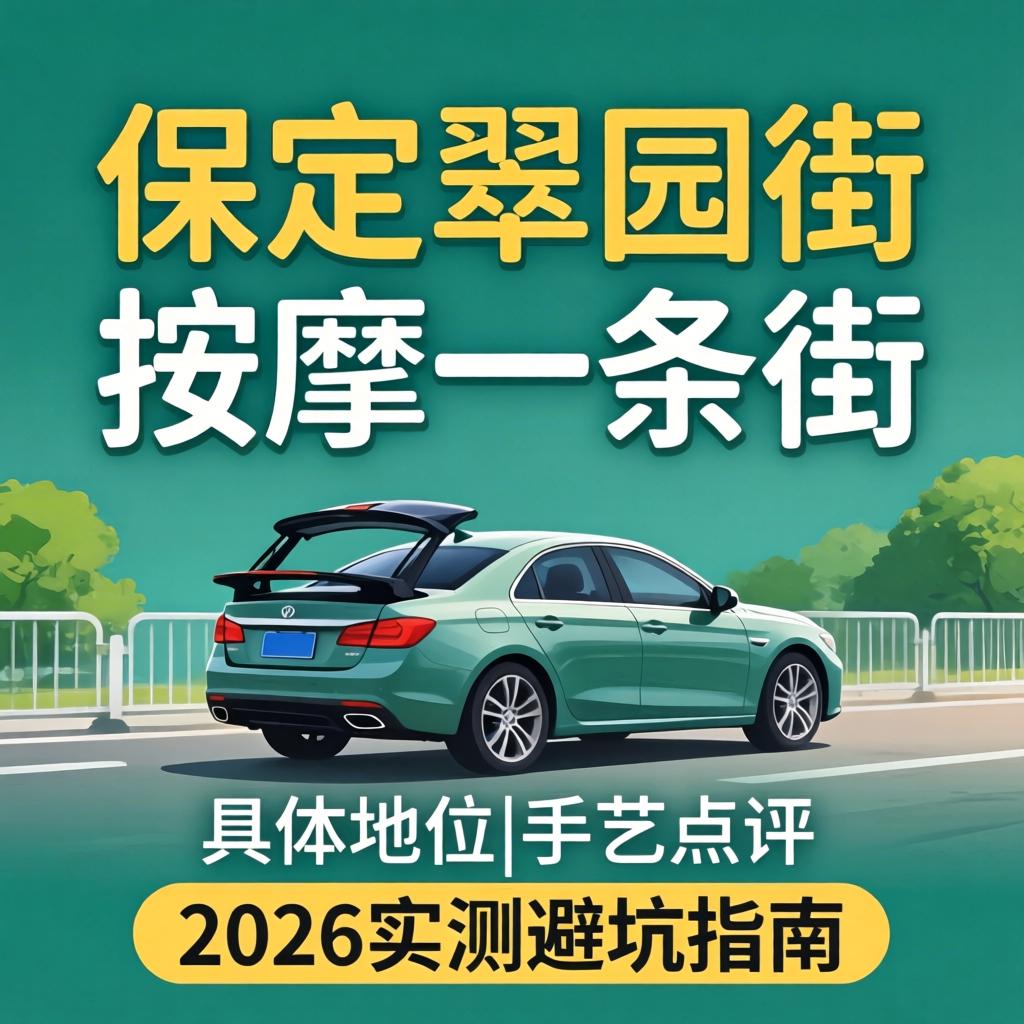 保定翠园街按摩一条街具体位置|手艺点评|2026实测避坑指南