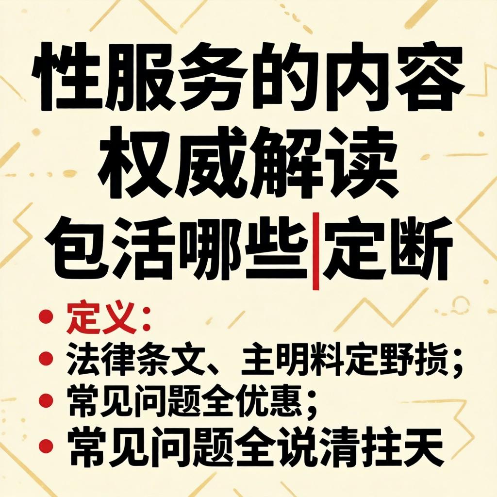 性服务的内容权威解读包括哪些|定义、法律条文、常见问题全说清