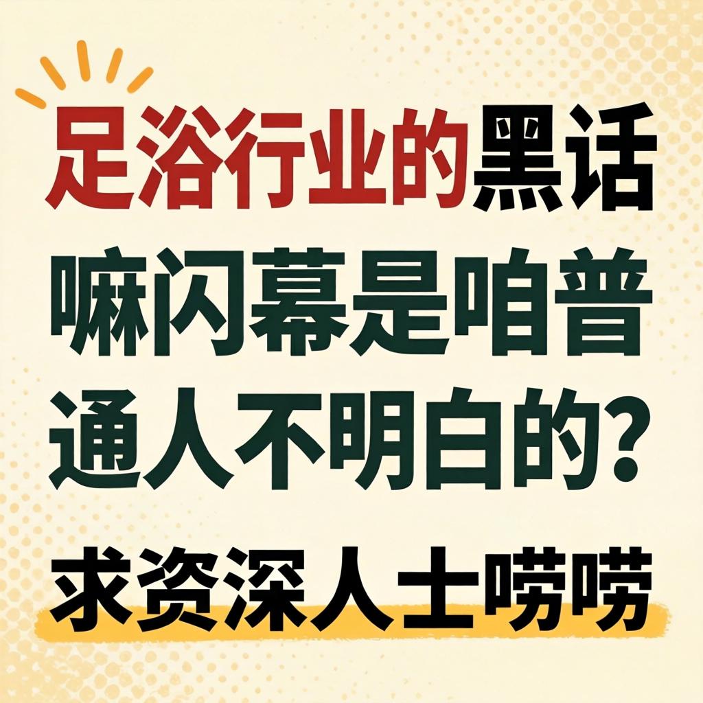 足浴行业的行话和黑话，有嘛内幕是咱普通人不明白的？求资深人士唠唠！