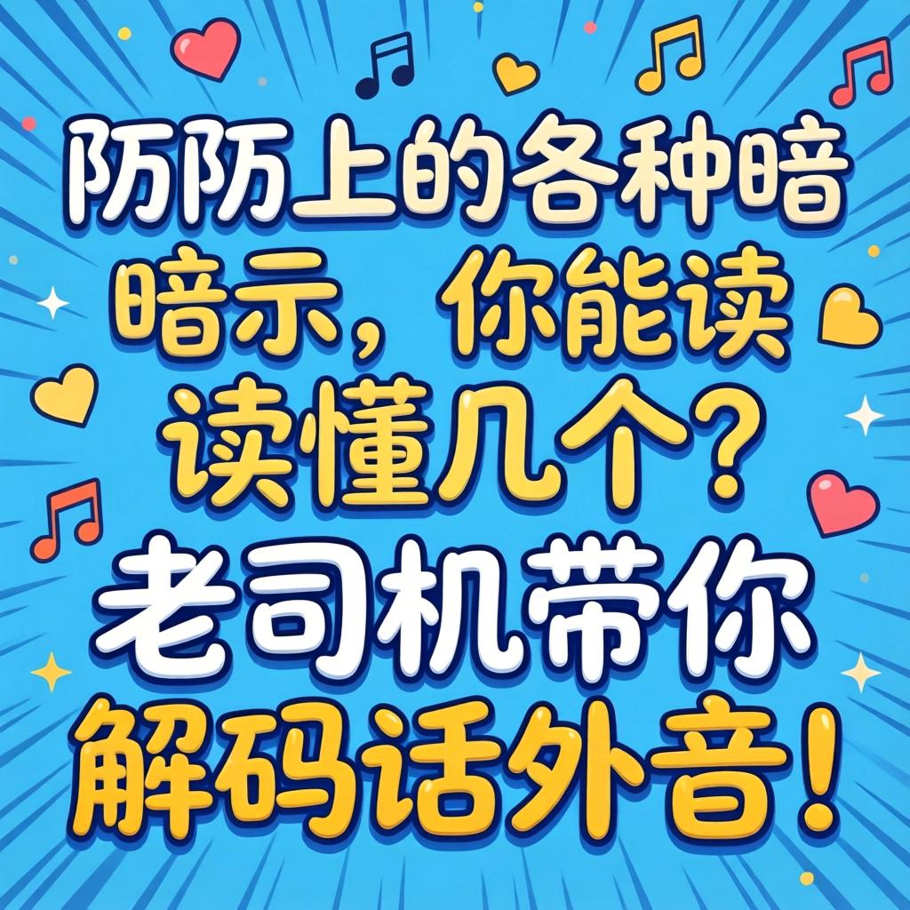 陌陌上的各类暗示，你能读懂几个？老司机带你解码话表音！