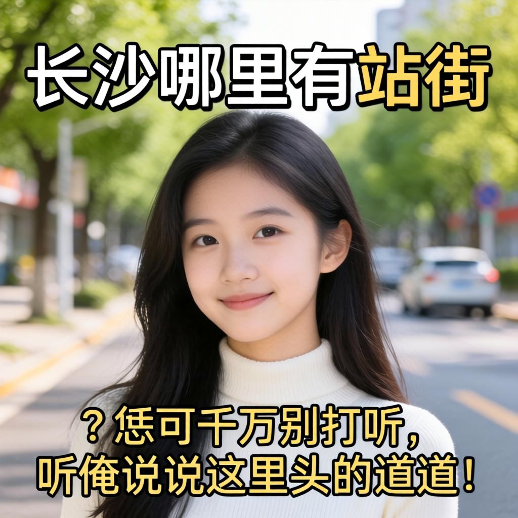 “长沙哪里有站街”?恁可千万别打听,听俺说说这里头的道道!