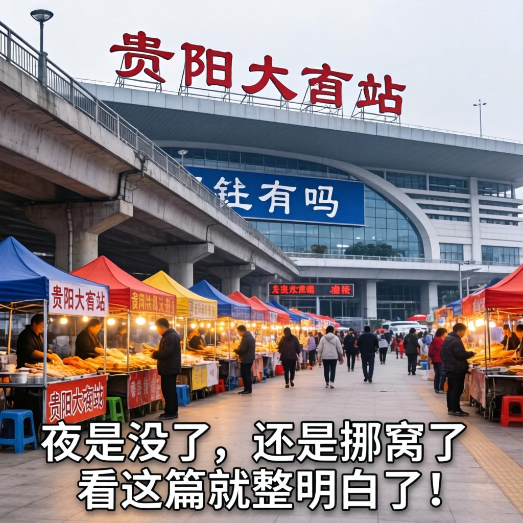 贵阳火车站桥下还有吗？夜市是没了还是挪窝了，看这篇就整明白了！