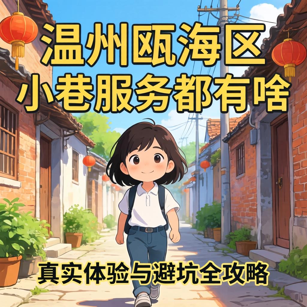 温州瓯海区小巷服务都有啥？真实体验与避坑全攻略