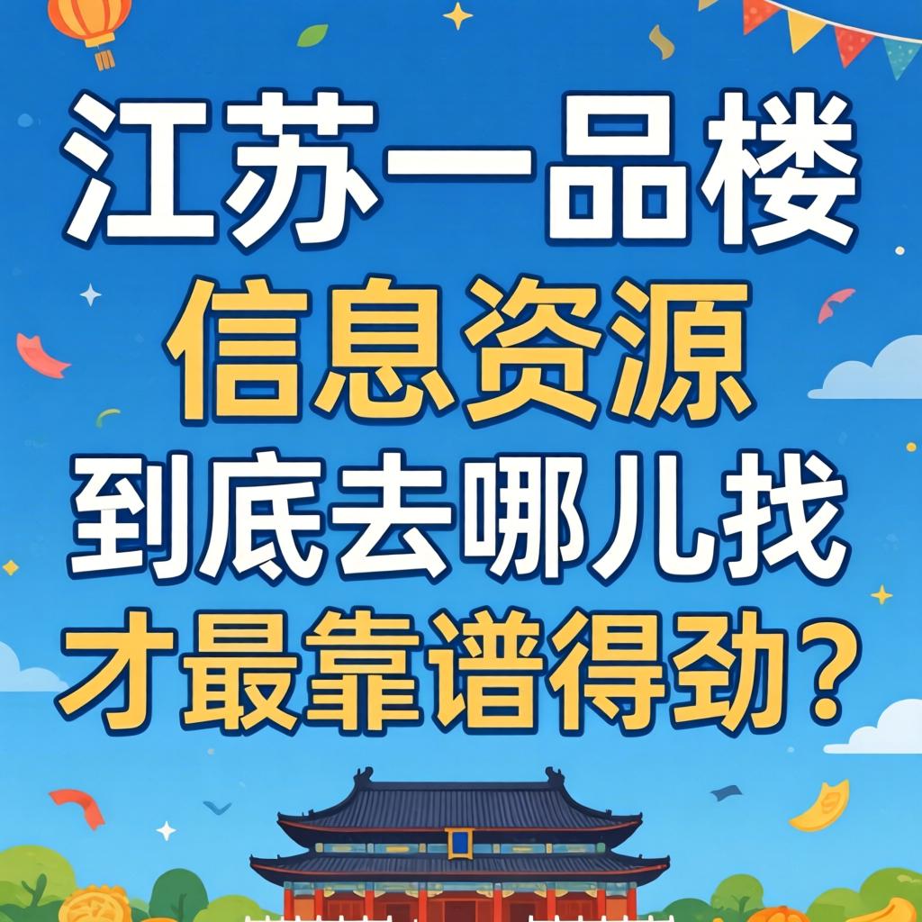 江苏一品楼信息资源到底去哪儿找才最靠谱得劲?