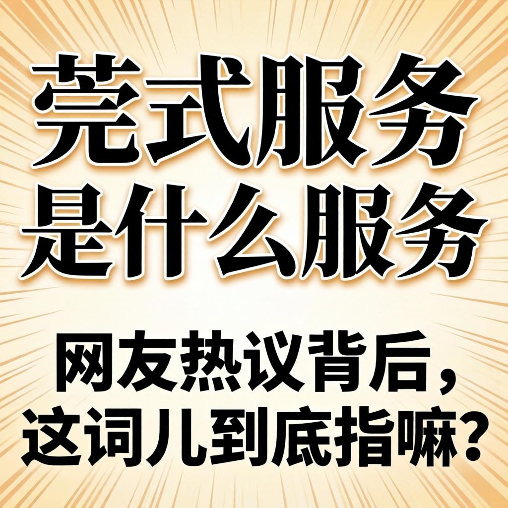 “莞式服务是什么服务”?网友热议背后,这词儿到底指嘛?