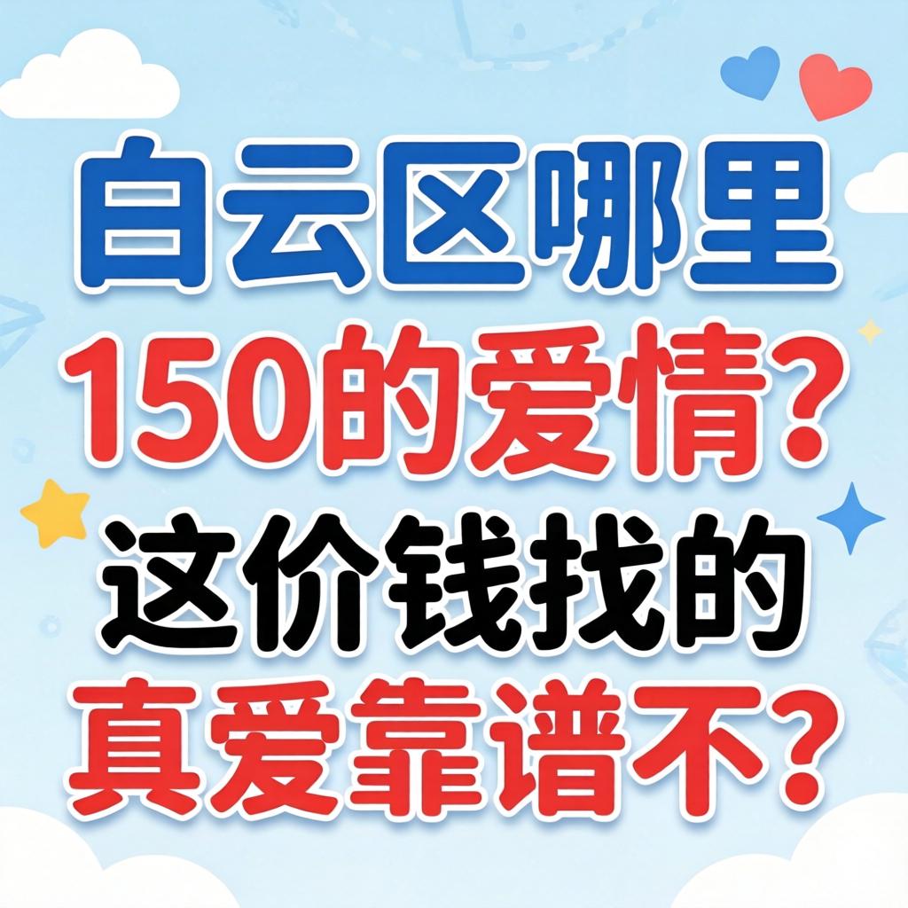 白云区哪里有150的爱情?这价钱找的真爱靠谱不?