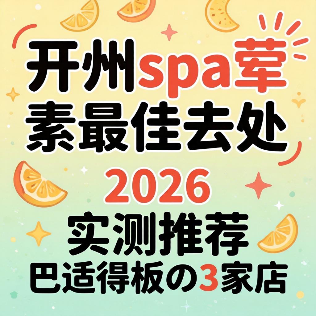 开州spa荤素最佳去处_2026实测推荐巴适得板の3家店