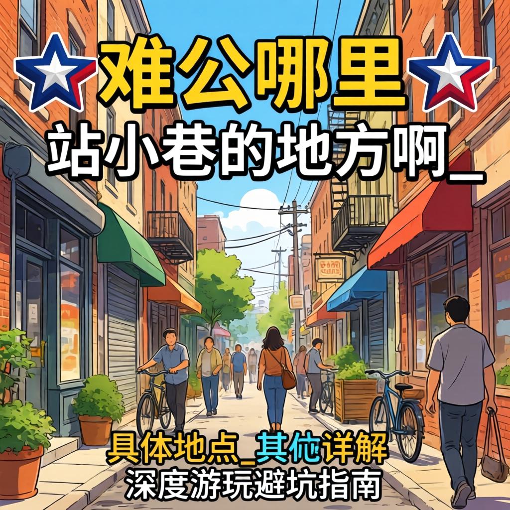 德州哪里有站小巷的地方啊_具体位置详解与深度游玩避坑指南