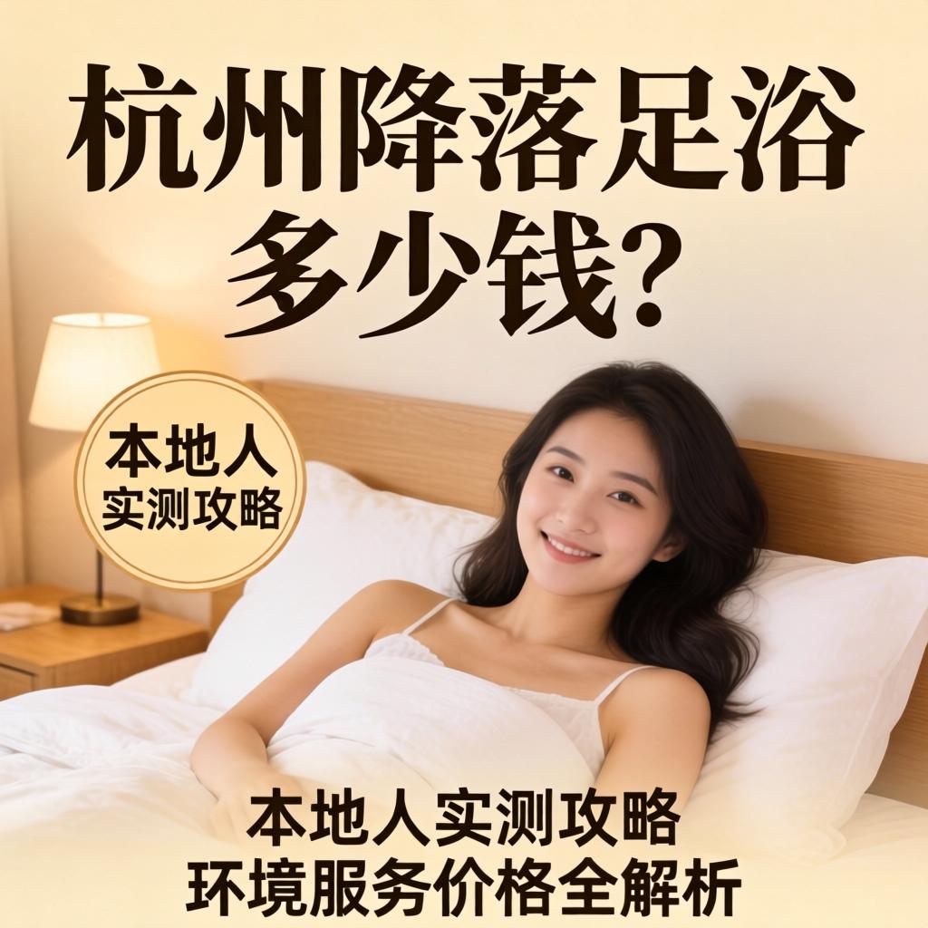 荆门降落足浴几多钱？本地人实测攻略，环境服务价值全解析
