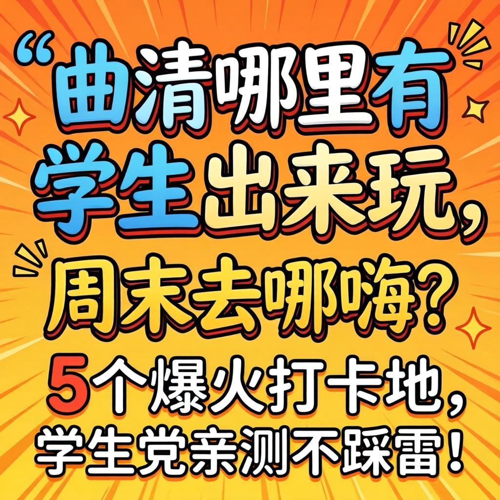 曲靖哪里有学生出来玩的，周末去哪嗨？5个爆火打卡地，学生党亲测不踩雷！