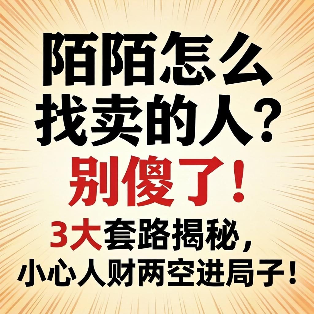 陌陌怎么找卖的人？别傻了！3大套路揭秘，小心人财两空进局子！