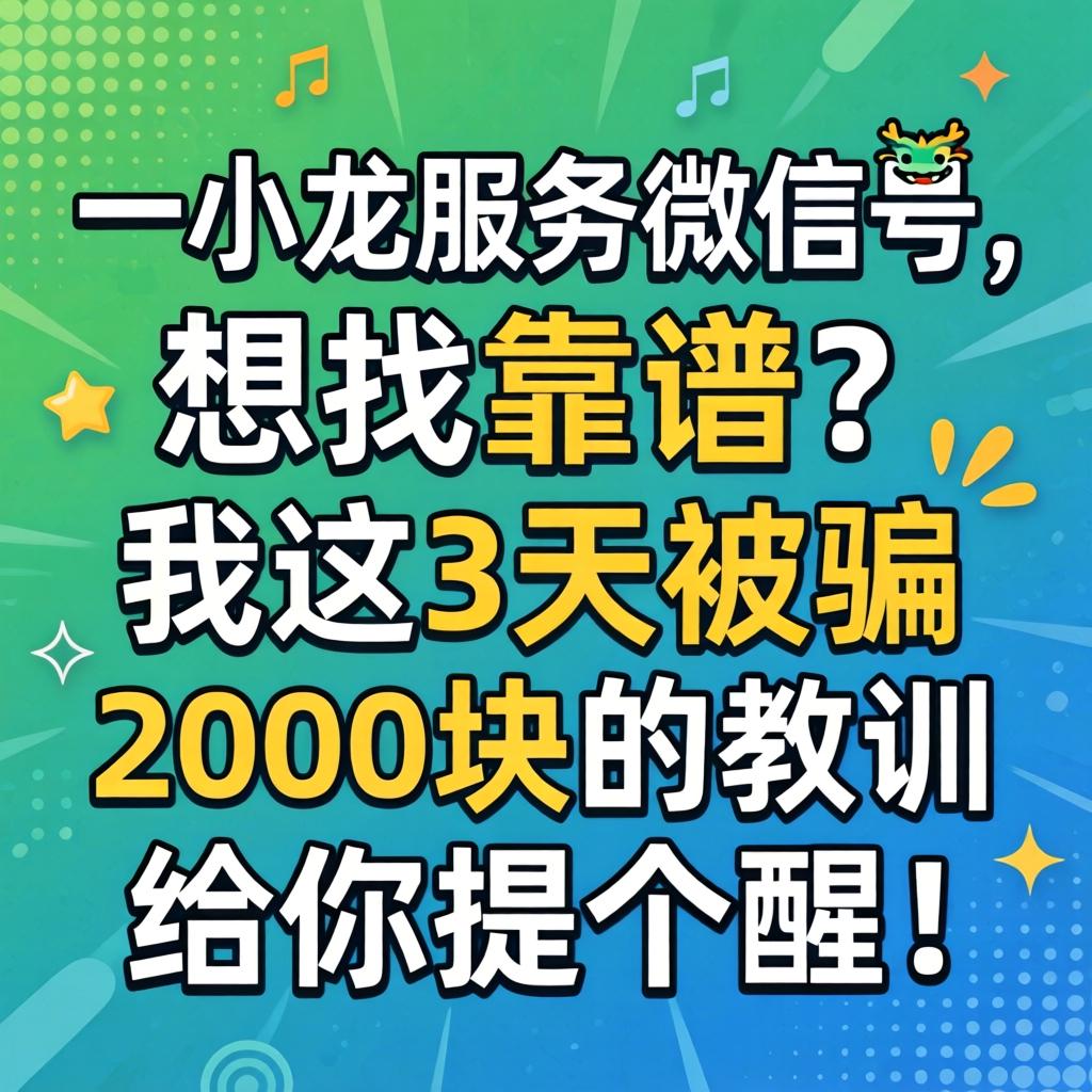 一条龙服务微信号，想找靠谱的？我这3天被骗2000块的教训给你提个醒！