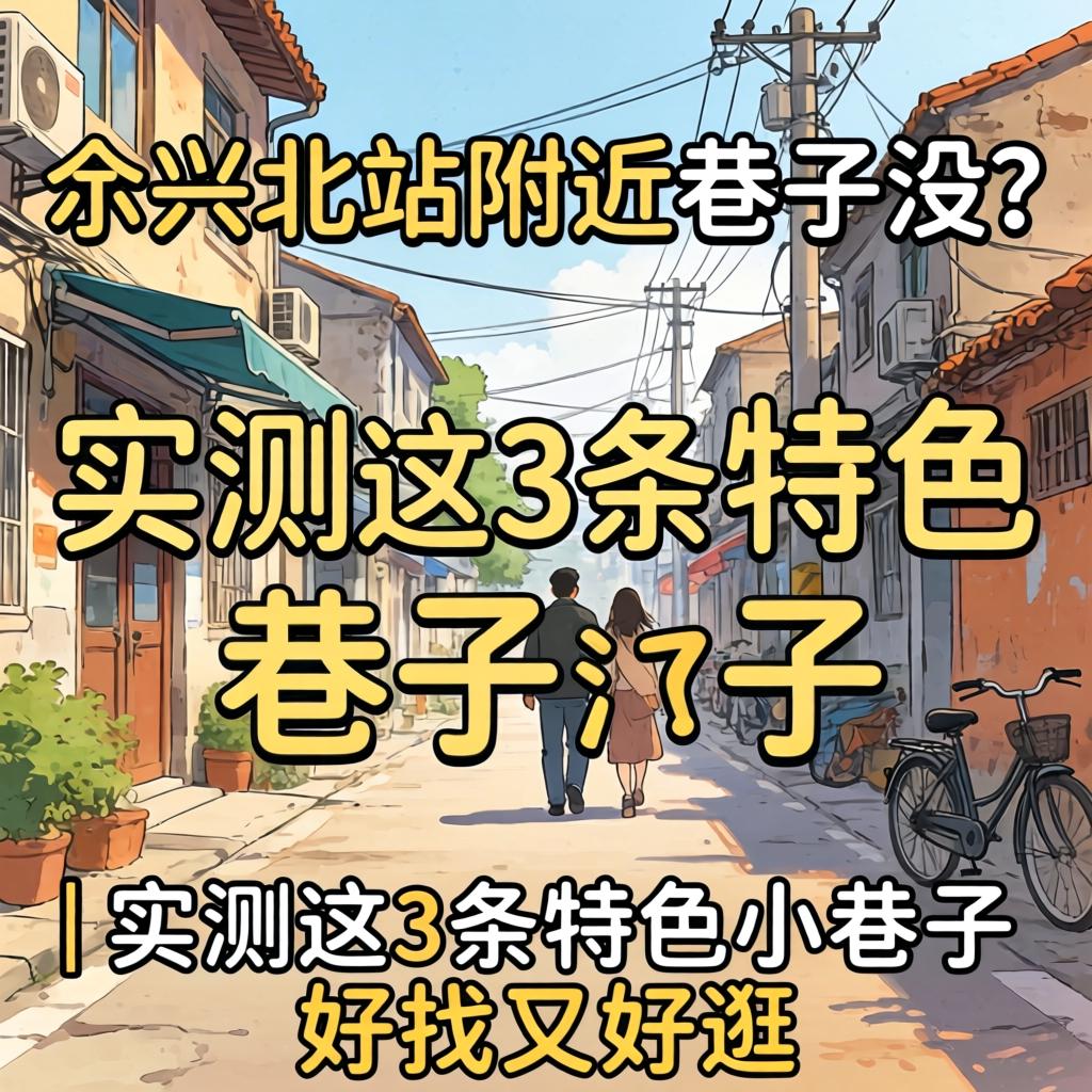 余姚北站附近有巷子没？｜实测这3条特色小巷子好找又好逛