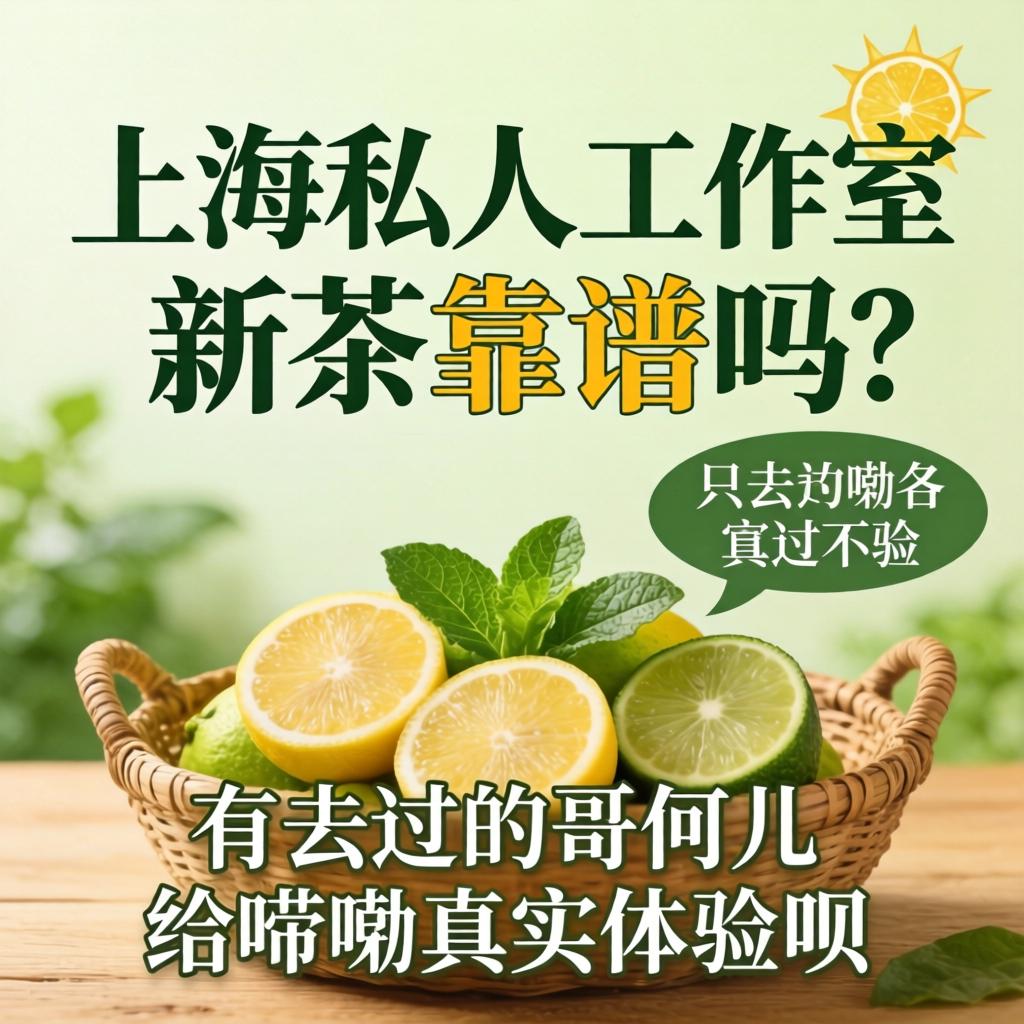 上海个人为作室新茶靠谱吗？有去过的哥们儿给唠唠真实履历呗？