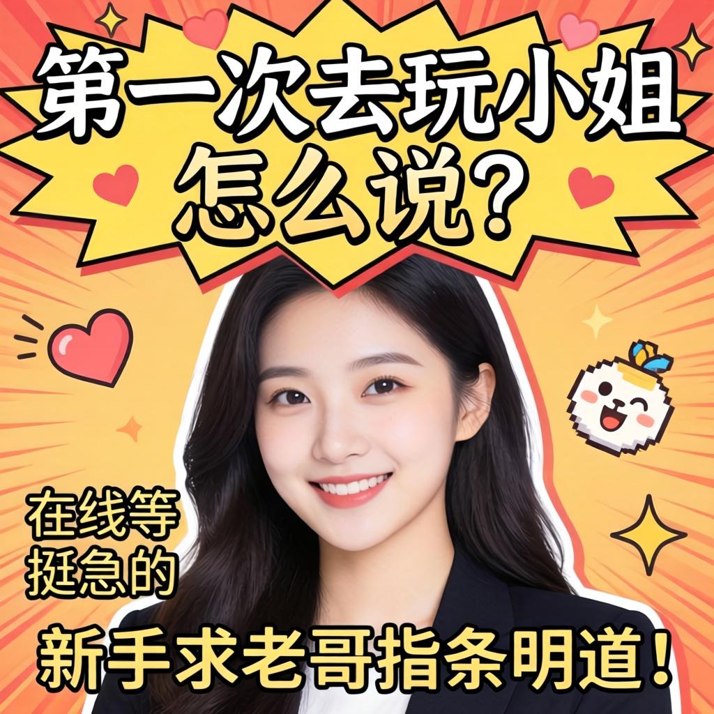 第一次去玩小姐怎么说？？在线等挺急的，，，新手求老哥指条明道！
