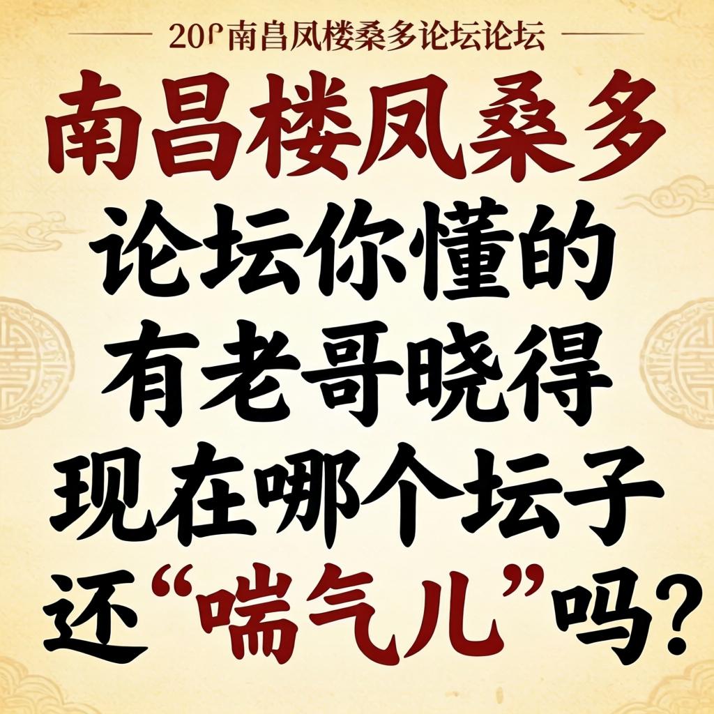 南昌楼凤桑拿论坛你懂的,有老哥晓得现在哪个坛子还“喘气儿”吗?