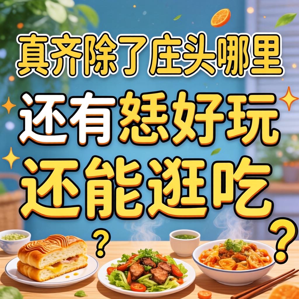 即墨除了庄头哪里还有恁好玩还能逛吃的地方？