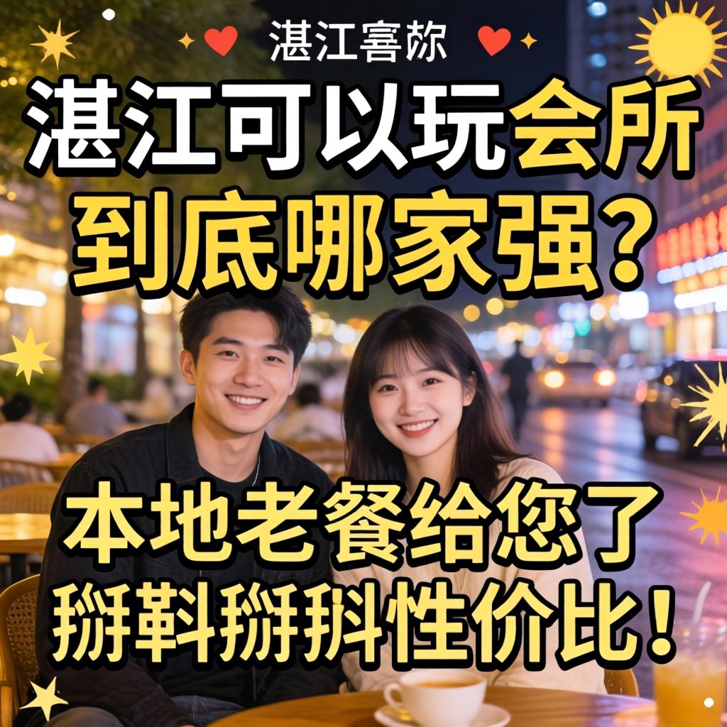 湛江可以玩的会所到底哪家强？本地老饕给您了掰扯掰扯性价比！