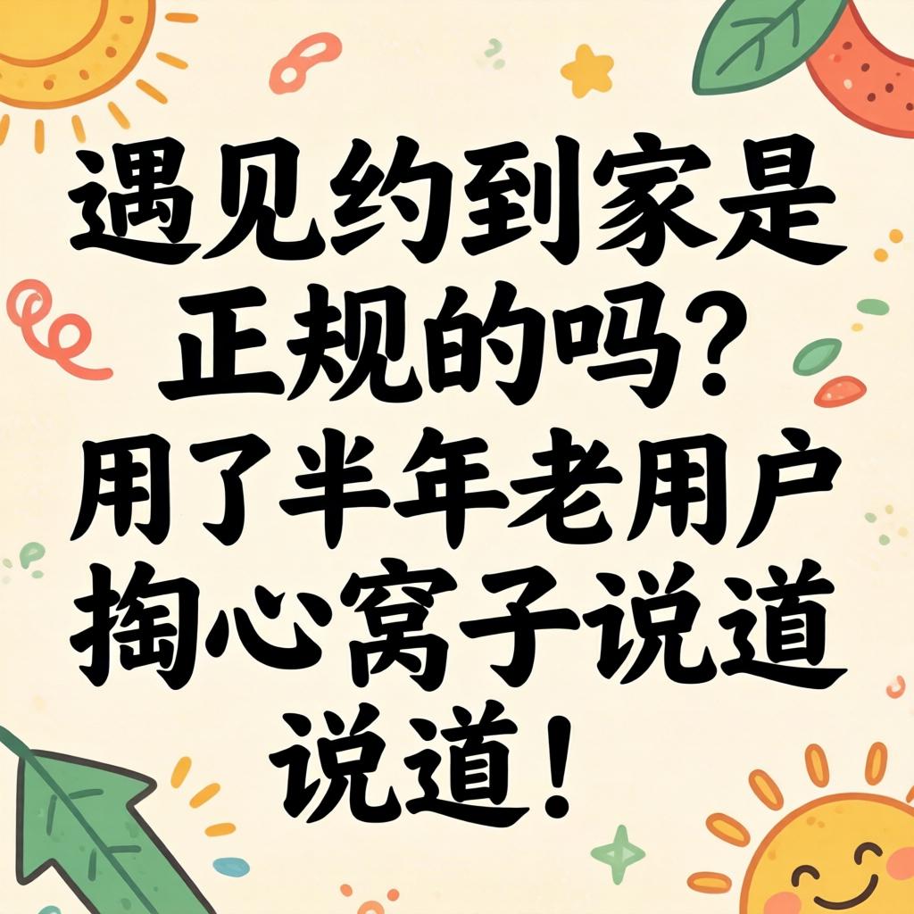 遇见约到家是正规的吗？用了半年老用户掏心窝子说道说道！