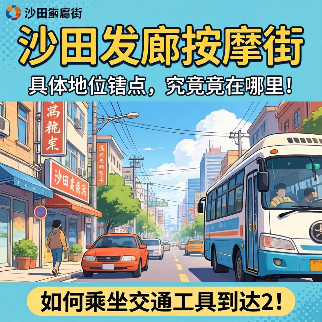 大沙田发廊按摩街的具体位置究竟在哪里，以及如何乘坐交通工具到达？