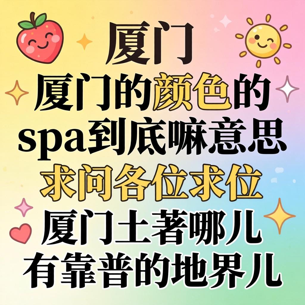厦门有颜色的spa到底嘛意思？求问各位厦门土著哪儿有靠谱的地界儿？