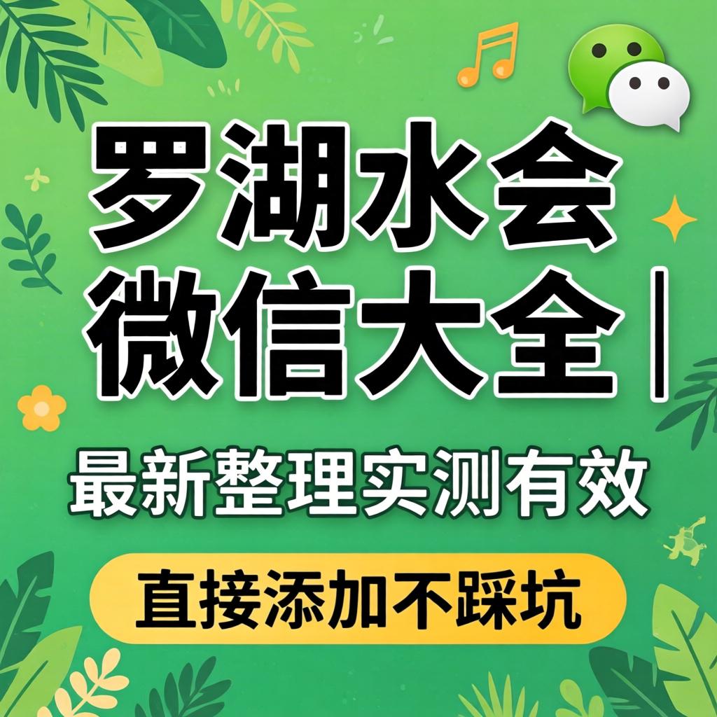 罗湖水会客服微信大全 | 最新整理实测有效，直接添加不踩坑