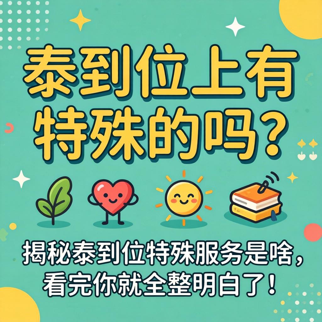 泰到位上有特殊的吗？揭秘泰到位特殊服务是啥，看完你就全整明白了！