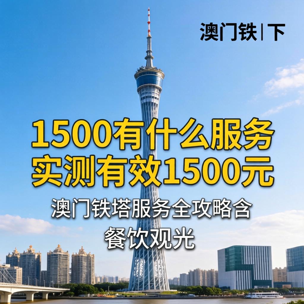 澳门铁塔下1500有些什么服务实测有效1500元澳门铁塔服务全攻略含餐饮观光