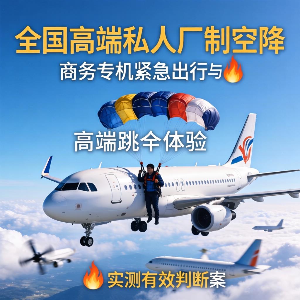 天下高端私人订制空降_商务专机紧迫出行与高端跳伞体验全案剖析?实测有用
