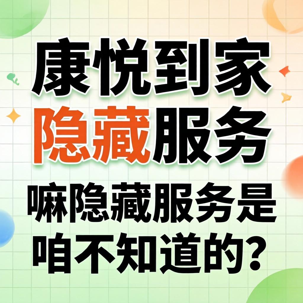 康悦到家有隐藏服务吗？嘛隐藏服务是咱不知道的？