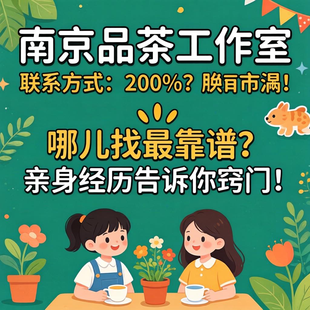 南京品茶事情室联系方法哪儿找最靠谱？？？？亲自履历告诉你窍门！