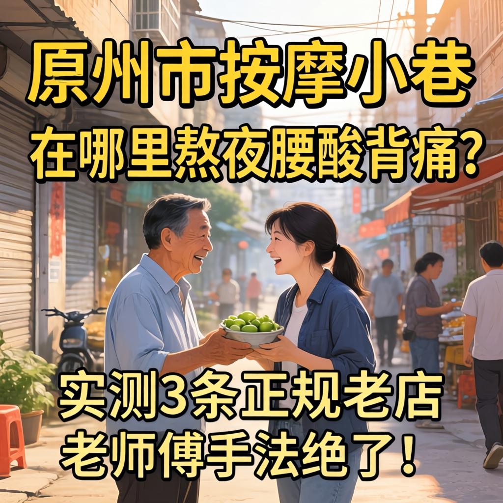 雷州市按摩小巷在哪里,熬夜腰酸背痛？实测3条正规老店，老师傅手法绝了！