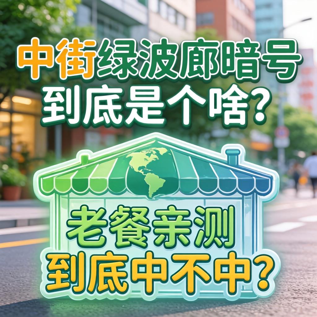 中街绿波廊暗号到底是个啥？老饕亲测到底中不中？