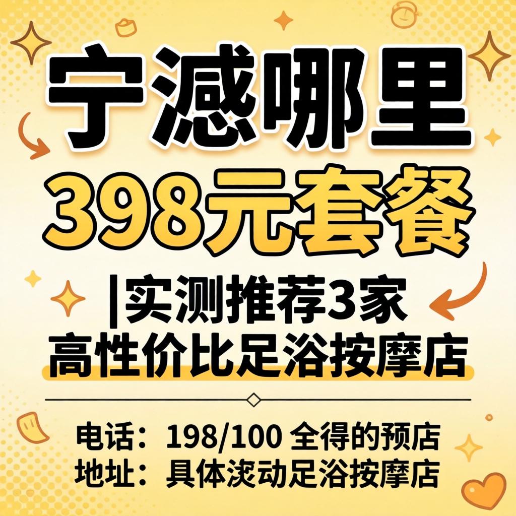 宁德哪里有398元套餐|实测推荐3家高性价比足浴按摩店具体位置